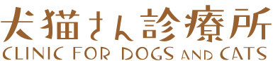 犬猫さん診療所